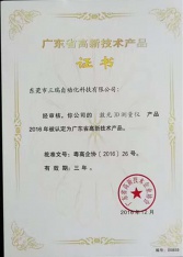 广东省高新技术产品证书（3D检测仪）